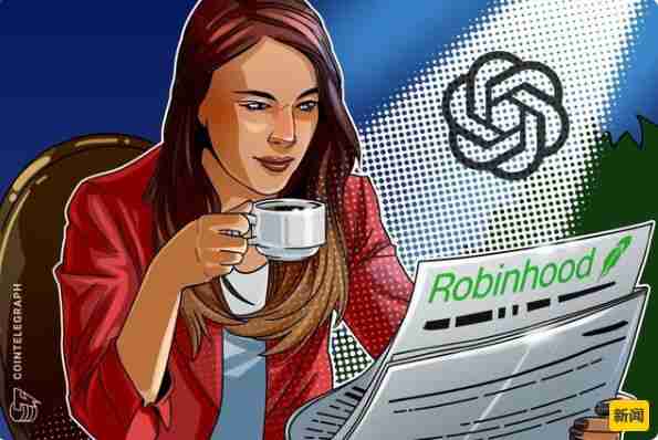 OpenAI表示Robinhood上的代币化股票并不代表公司股权